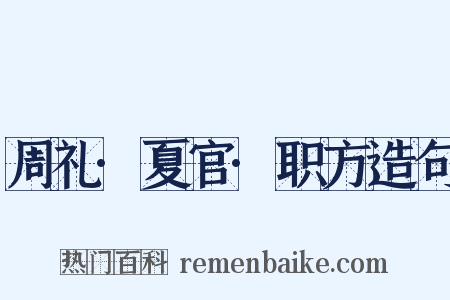 周礼·夏官·职方造句是什么意思的图片